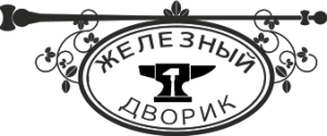 Железный дворик